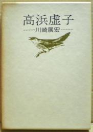 高浜虚子