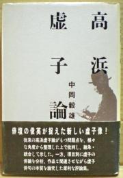 高浜虚子論