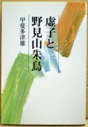 虚子と野見山朱鳥