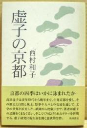 虚子の京都