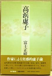 高浜虚子