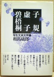 子規・虚子・碧梧桐 : 写生文派文学論