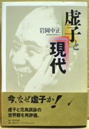 虚子と現代