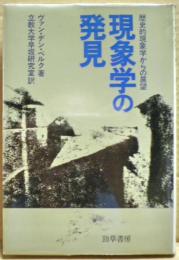 現象学の発見 : 歴史的現象学からの展望