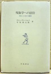 現象学への招待 : <見ること>をめぐる断章