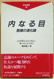 内なる目 : 意識の進化論