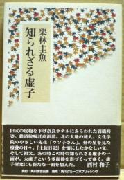 知られざる虚子