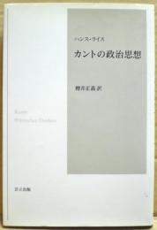 カントの政治思想