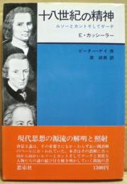 十八世紀の精神 : ルソーとカントそしてゲーテ