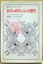 科学の時代における理性
