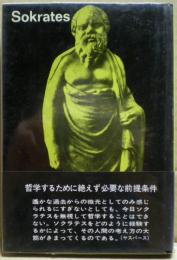 ソクラテス