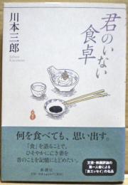 君のいない食卓