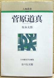 菅原道真