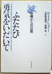 ふたたび勇気をいだいて : 悲嘆からの出発