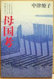 母国考
