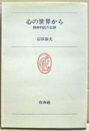 心の世界から : 精神科医の記録