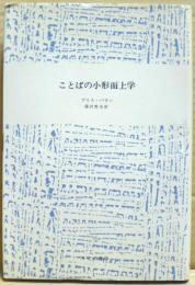 ことばの小形而上学