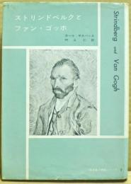 ストリンドベルクとファン・ゴッホ
