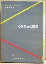 心理療法の26章
