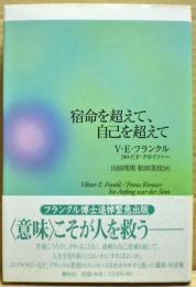 宿命を超えて、自己を超えて