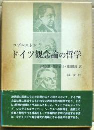 ドイツ観念論の哲学