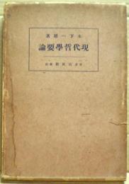 現代哲学要論