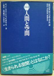 人間と空間