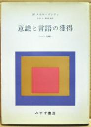 意識と言語の獲得