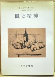 眼と精神