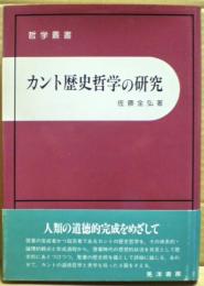 カント歴史哲学の研究