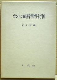 カントの純粋理性批判