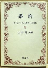 婚約 : セーレン・キェルケゴールの遺稿