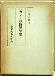カントの倫理思想