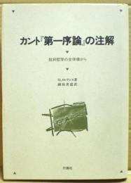 カント『第一序論』の注解 : 批判哲学の全体像から