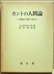 カントの人間論 : 人間は人格である