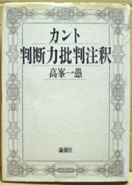 カント判断力批判注釈