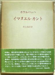 イマヌエル・カント