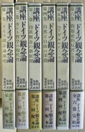 講座ドイツ観念論