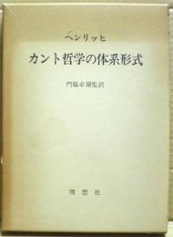カント哲学の体系形式