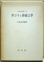 カントと形而上学
