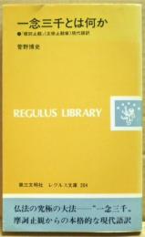 一念三千とは何か : 『摩訶止観』(正修止観章)現代語訳