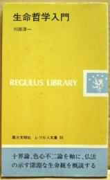 生命哲学入門