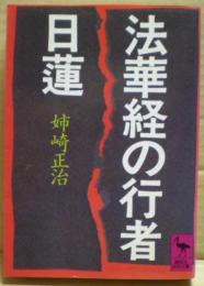 法華経の行者日蓮