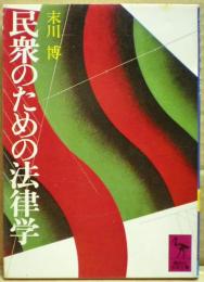 民衆のための法律学