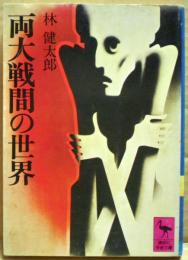 両大戦間の世界