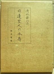 日蓮聖人の本尊