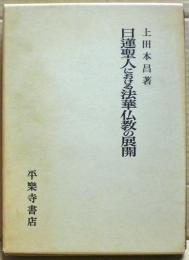 日蓮聖人における法華仏教の展開