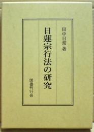日蓮宗行法の研究