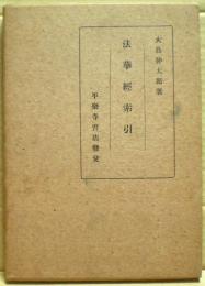 法華経索引