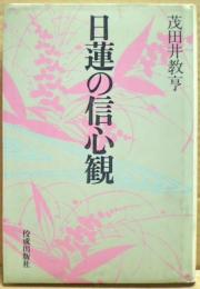 日蓮の信心観